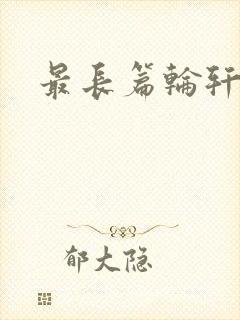 最长篇轮轩小说