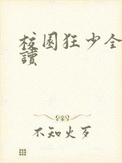 校园狂少全文阅读