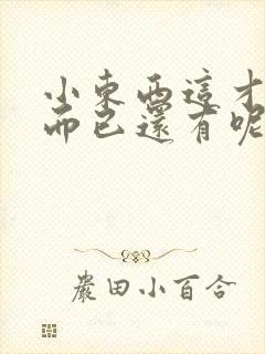 小东西这才一根而已还有呢