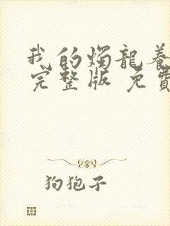 我的烛龙养父画完整版 免费阅读