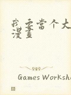 我要当个大坏蛋漫画