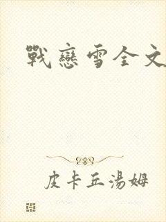 战恋雪全文阅读