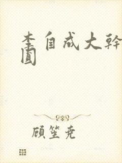 李自成大干陈圆圆