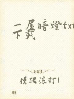 一屋暗灯txt下载