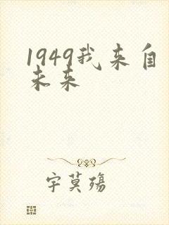 1949我来自未来