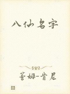八仙名字
