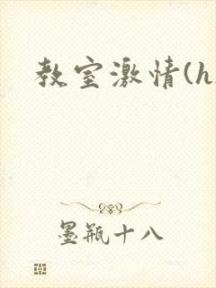 教室激情(h)