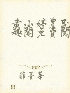 黄小婷农民工笔趣阁免费阅读正版