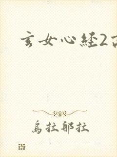 玄女心经2高潮