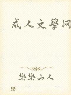 成人文学网
