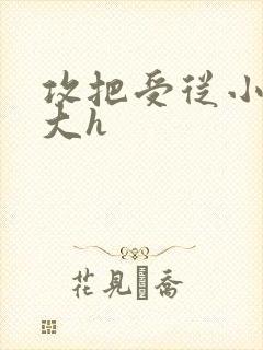 攻把受从小睡到大h