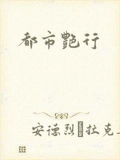 都市艳行
