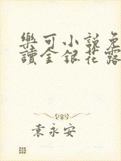 乐可小说免费阅读金银花露