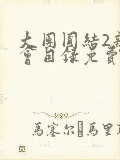 大团圆结2亲情会目录免费听