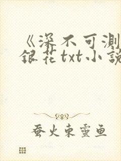 《深不可测》金银花txt小说