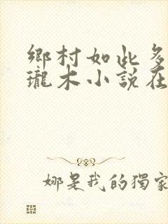 乡村如此多娇玲珑木小说在线阅读