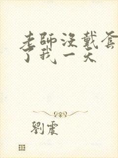 老师没戴套子c了我一天