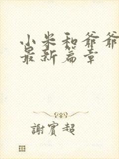 小米和爷爷系列最新篇章