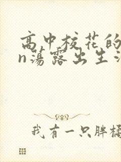 高中校花的yin荡露出生活