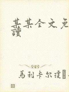 某某全文免费阅读