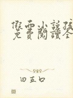 假面小说孩子帮免费阅读全文