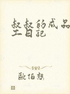 叔叔的成品店打工日记