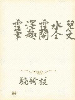 霍泽霍水儿小说笔趣阁全文免费阅读