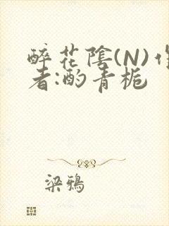 醉花阴(N)作者:酌青栀