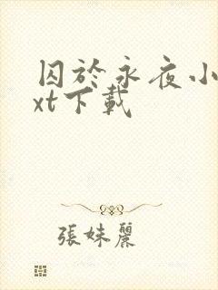 囚于永夜小说txt下载