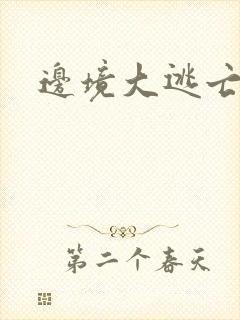 边境大逃亡