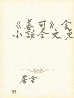 《姜可》金银花小说全文免费阅读