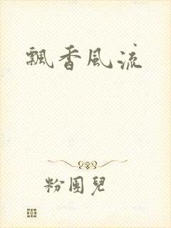 飘香风流