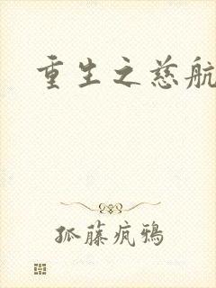 重生之慈航普度