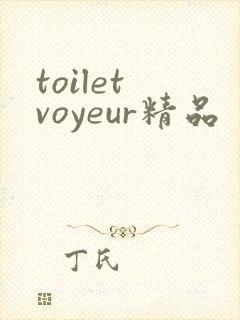 toilet voyeur精品