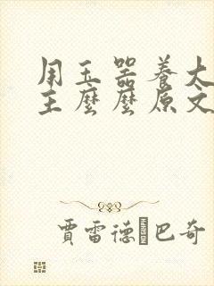 用玉器养大的公主么么原文