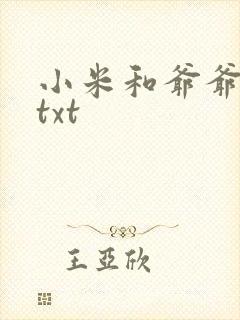 小米和爷爷全篇txt
