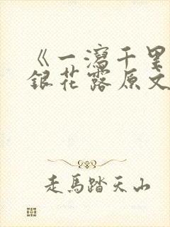 《一泻千里》金银花露原文