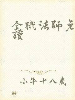 全职法师免费阅读