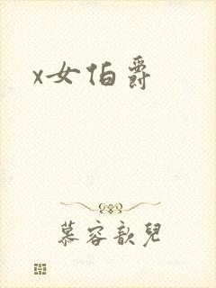 x女伯爵