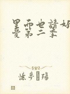 里面也请好好疼爱第二季