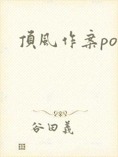 顶风作案po