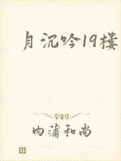 月沉吟19楼