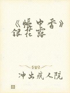 《帐中香》 金银花露