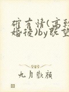 确有情(高干 婚后)by既望笔趣阁