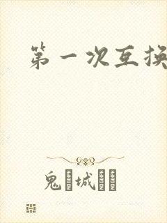 第一次互换人妻