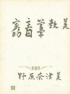 家主管教美人们的日常