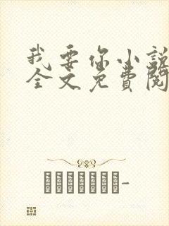 我要你小说臣年全文免费阅读