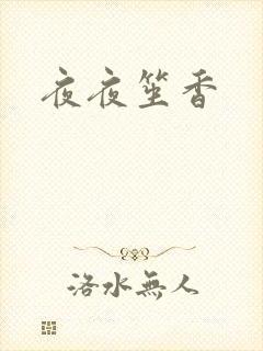 夜夜笙香