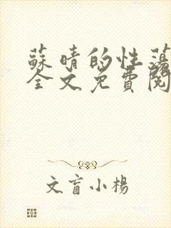 苏晴的性荡生活全文免费阅读