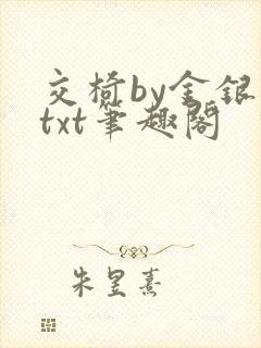 交椅by金银花txt笔趣阁